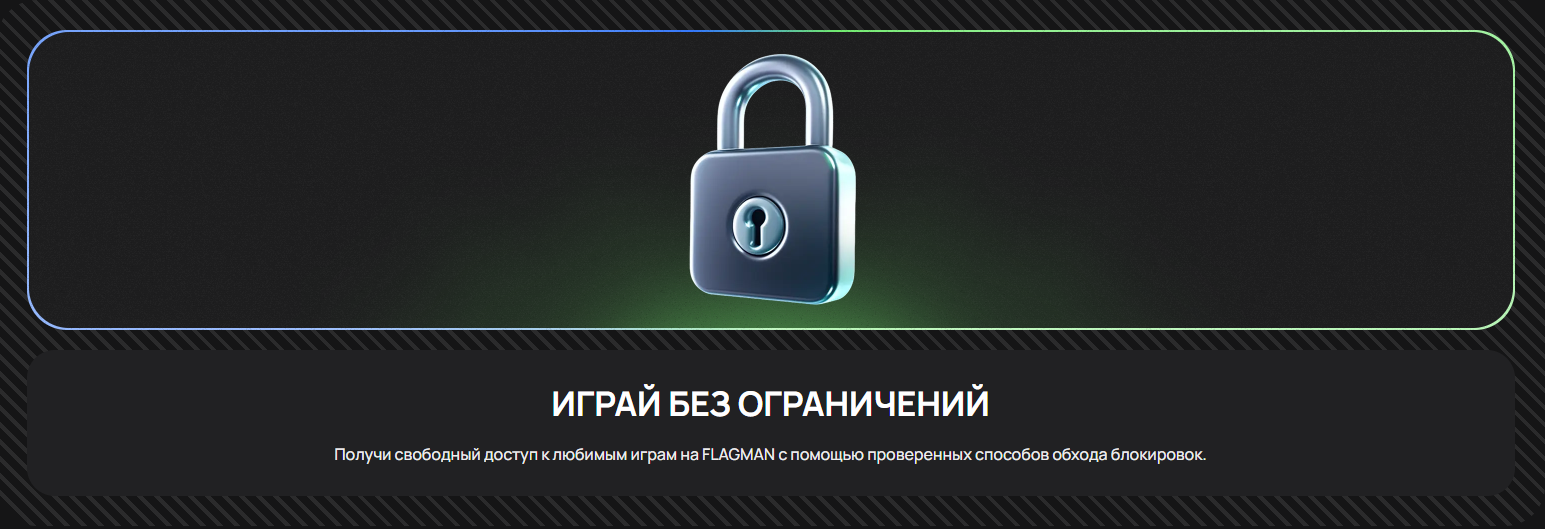 антиблокировка-flagman-casino